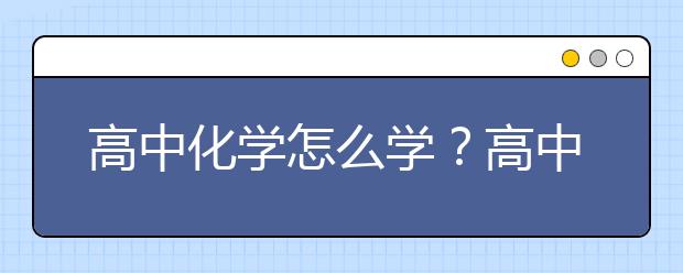 高中化学怎么学？高中化学最好的学习方法