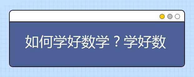 如何学好数学？学好数学需要怎么做？