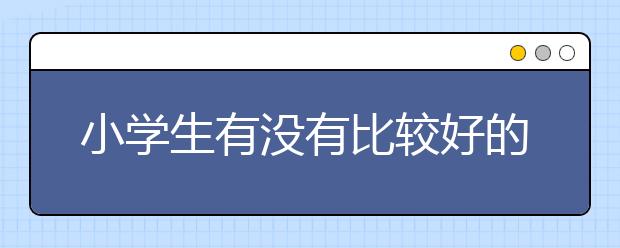 小学生有没有比较好的记单词的方法？