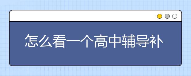 怎么看一个高中辅导补习班好不好？