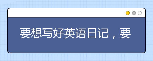 要想寫好英語日記，要注意這些格式！