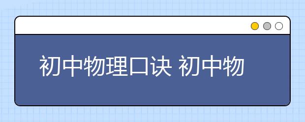 初中物理口诀 初中物理辅导班推荐