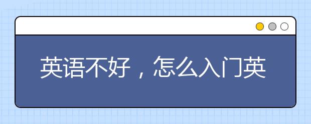 英语不好，怎么入门英语语法？