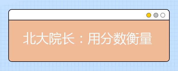 北大院長：用分數(shù)衡量學(xué)生是對教育和科學(xué)的褻瀆