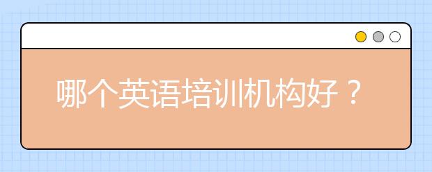 哪个英语培训机构好？英语培训机构排行榜