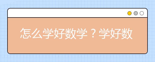 怎么學好數(shù)學？學好數(shù)學需要做什么？