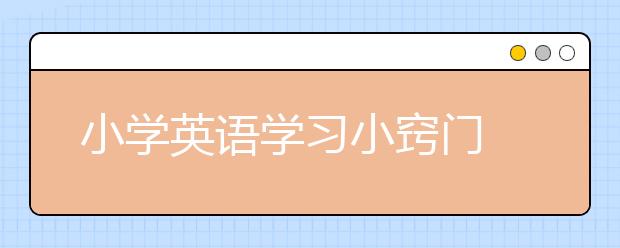 小学英语学习小窍门 小学英语学习这样的学习方法最管用