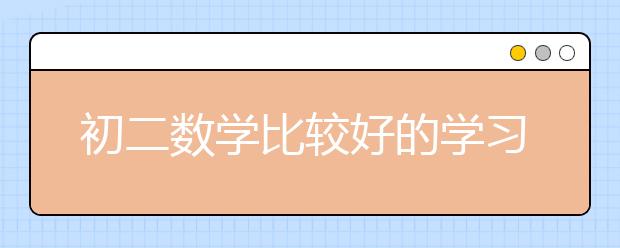 初二数学比较好的学习方法 初二数学怎么学好？