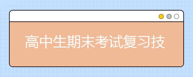 高中生期末考試復(fù)習(xí)技巧與方法