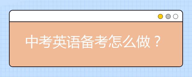 中考英語備考怎么做？怎么備考中考英語？