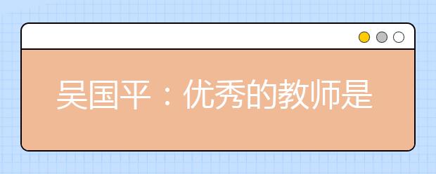 吴国平：优秀的教师是怎么上好一节课？