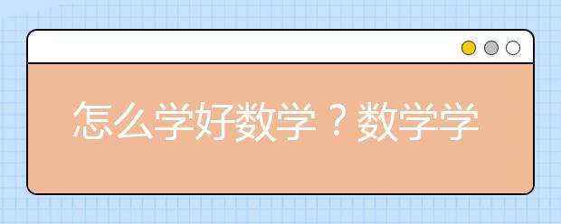 怎么學(xué)好數(shù)學(xué)？數(shù)學(xué)學(xué)好需要做什么？