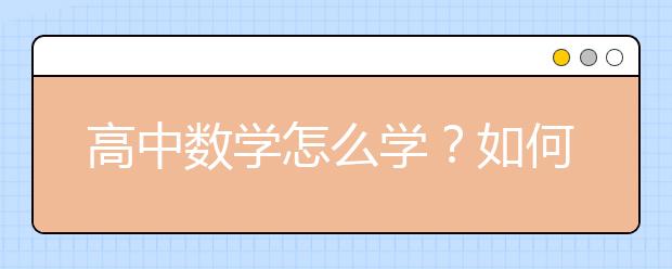 高中数学怎么学？如何学好？学习方法汇总