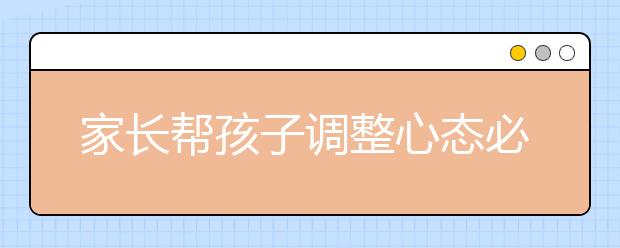 家長(zhǎng)幫孩子調(diào)整心態(tài)必做十件事