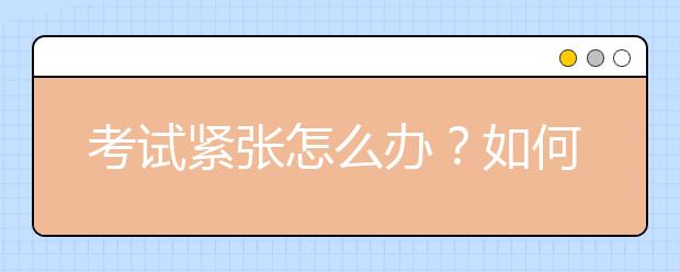 考試緊張?jiān)趺崔k？如何緩解考試緊張？