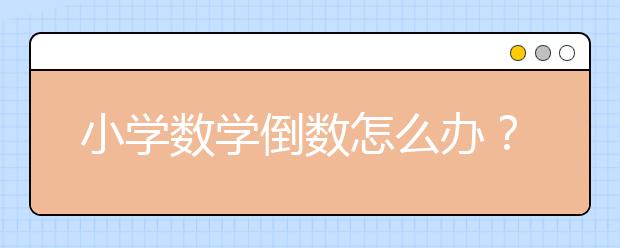 小学数学倒数怎么办？小学数学怎么辅导？