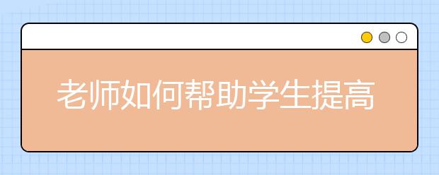 老師如何幫助學(xué)生提高期末復(fù)習(xí)效率