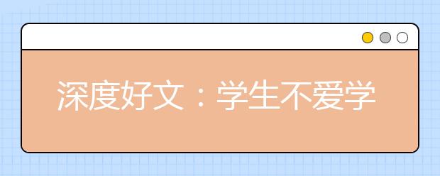 深度好文：學(xué)生不愛學(xué)習(xí)，80%的原因在于老師