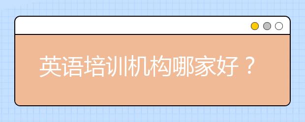 英语培训机构哪家好？英语培训机构推荐