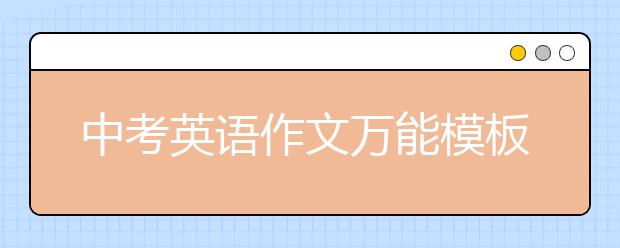 中考英語作文萬能模板有哪些？