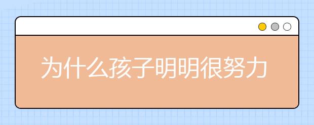 為什么孩子明明很努力，成績卻總是上不去？