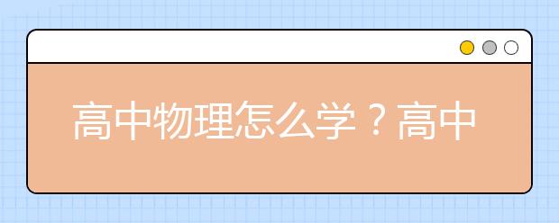 高中物理怎么学？高中物理学习策略