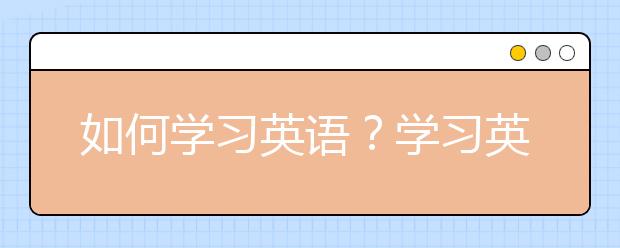 如何学习英语？学习英语最快的方法是什么?