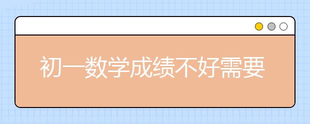 初一數(shù)學(xué)成績不好需要報(bào)數(shù)學(xué)輔導(dǎo)班嗎？