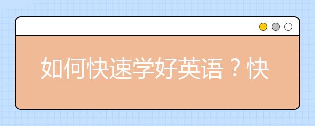 如何快速学好英语？快速学英语口语有什么办法？