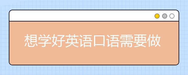 想学好英语口语需要做到这几步！