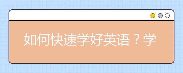 如何快速學好英語？學好英語的小竅門