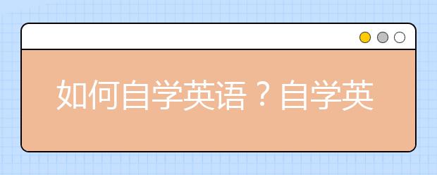 如何自学英语？自学英语行不行？