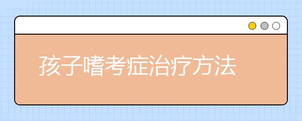 孩子嗜考癥治療方法