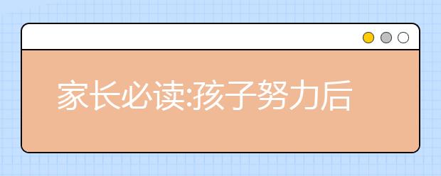 家長必讀:孩子努力后成績不理想的原因