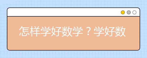 怎樣學好數(shù)學？學好數(shù)學需要做什么？