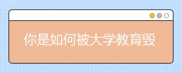 你是如何被大学教育毁掉一生的？斯坦福大学开学演讲