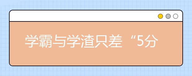 学霸与学渣只差“5分钟”，95%家长不知道！