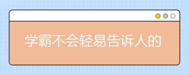 學(xué)霸不會輕易告訴人的4個學(xué)習(xí)習(xí)慣