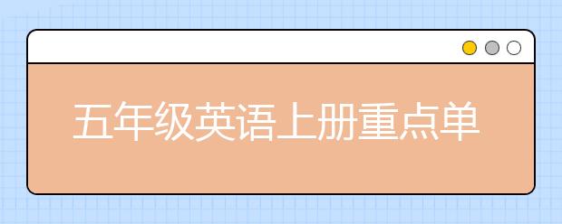 五年級英語上冊重點(diǎn)單詞，如何快速提高五年級英語