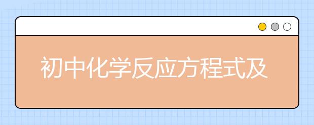 初中化学反应方程式及其配平方法