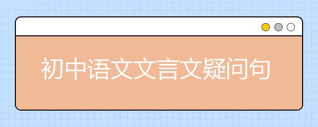 初中語文文言文疑問句式匯總