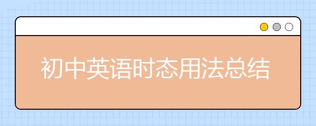 初中英語時態(tài)用法總結(jié)【16種用法】