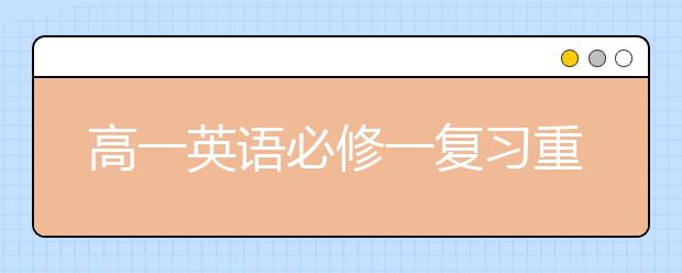 高一英语必修一复习重点，高一英语必修一怎么学