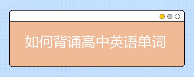 如何背诵高中英语单词，高中英语单词怎么学