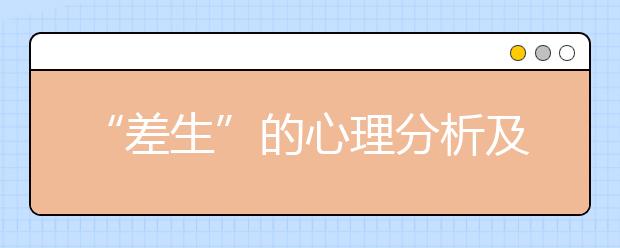 “差生”的心理分析及應(yīng)對策略