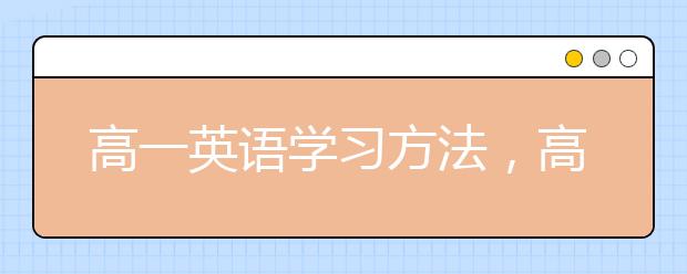 高一英语学习方法，高一英语学习方法有哪些