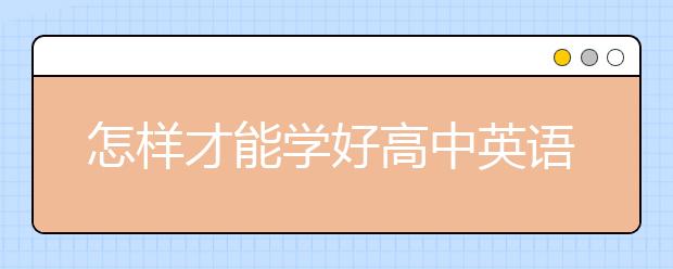 怎样才能学好高中英语，高中英语学习技巧