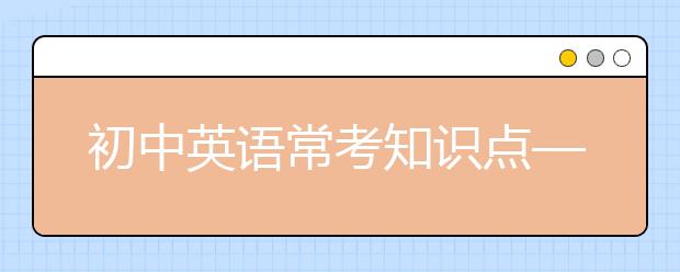 初中英语常考知识点——Be动词的定义与用法