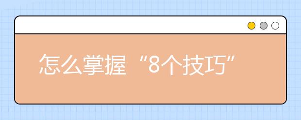 怎么掌握“8個技巧”輕松提高初中英語聽力