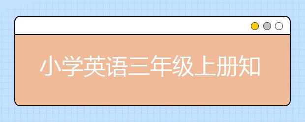 小学英语三年级上册知识点，小学英语三年级上册辅导推荐